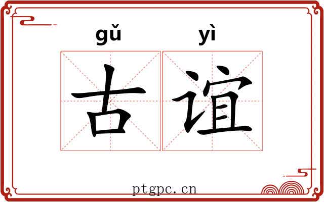 古谊 古谊