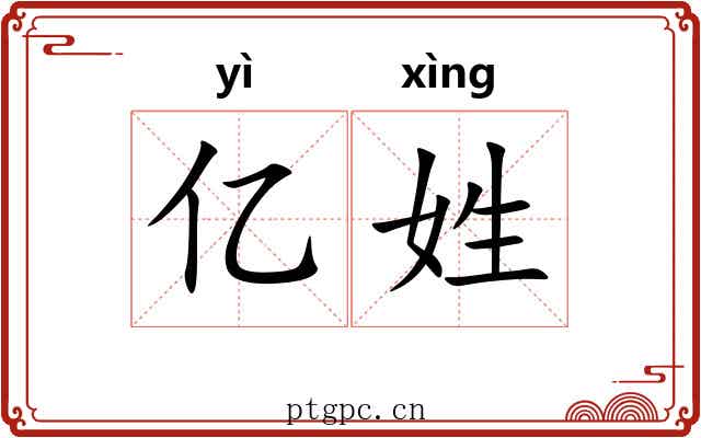 亿姓