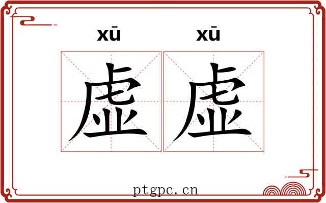 虚虚