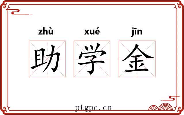 助学金 助学金