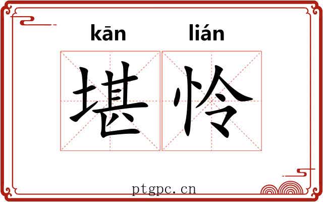 堪怜