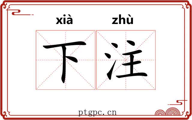 下注 下注