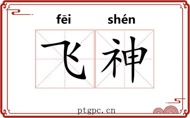 飞神