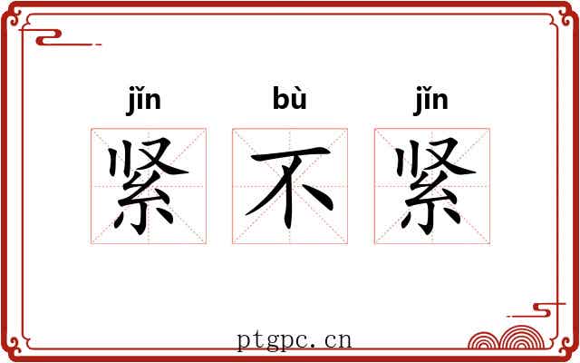 紧不紧
