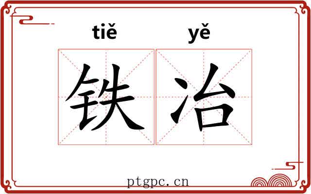 铁冶 铁冶