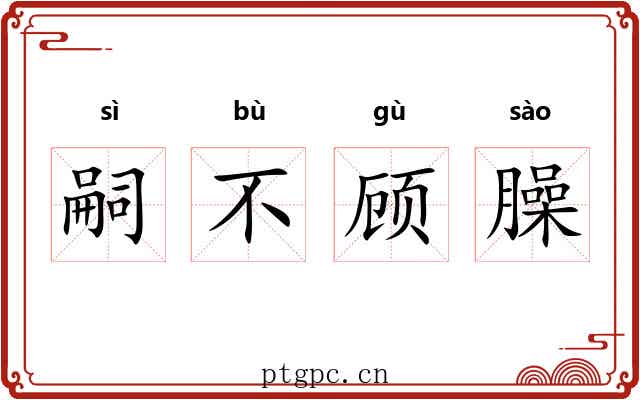 嗣不顾臊