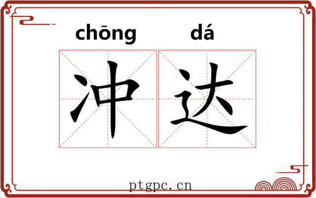 冲达 冲达