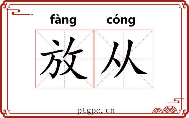 放从