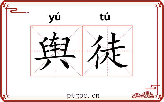 舆徒