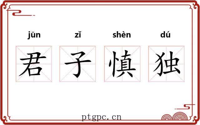 君子慎独