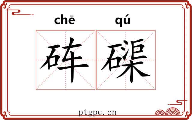 砗磲