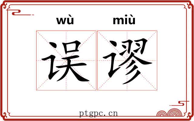 误谬