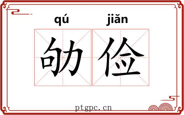 劬俭