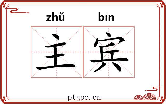 主宾 主宾