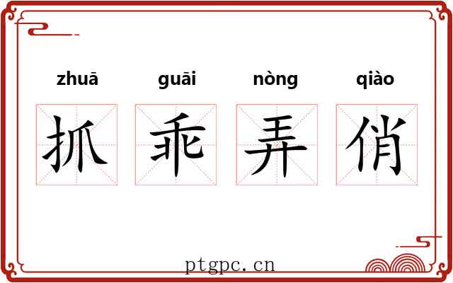 抓乖弄俏 抓乖弄俏