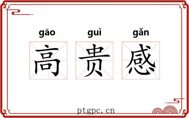 高贵感 高贵感