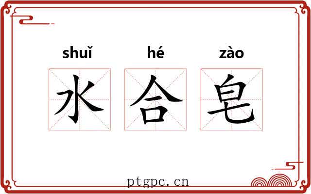 水合皂