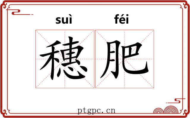 穗肥 穗肥