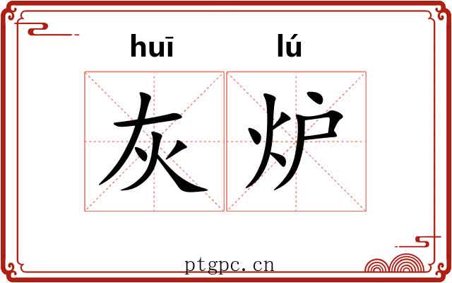 灰炉
