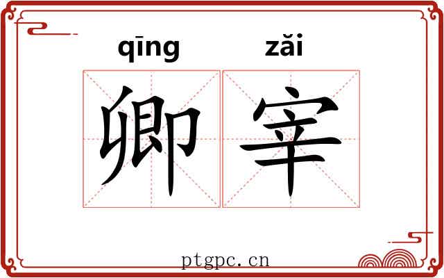 卿宰