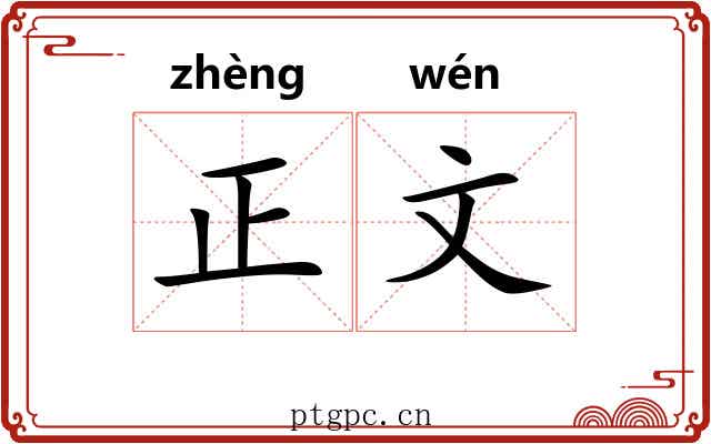 正文