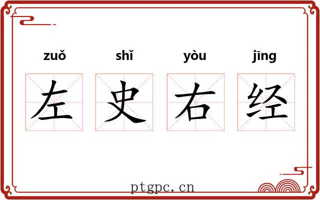 左史右经 左史右经