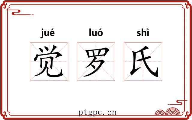 觉罗氏 觉罗氏