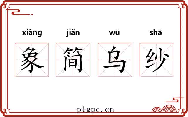 象简乌纱
