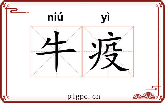 牛疫