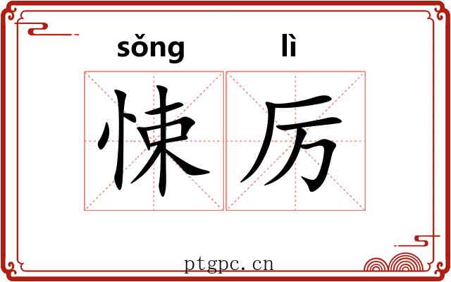 悚厉