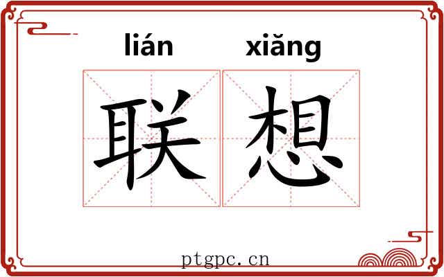 联想