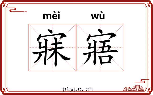 寐寤
