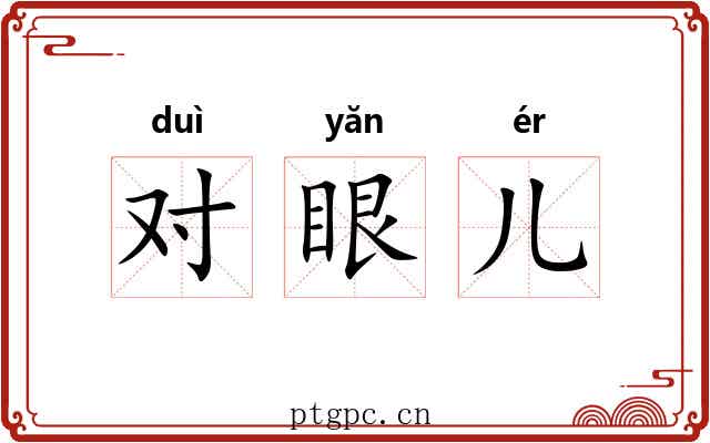 对眼儿 对眼儿