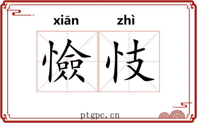 憸忮