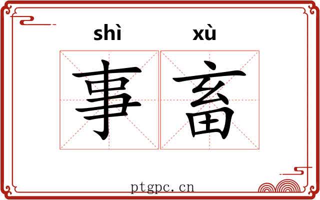 事畜
