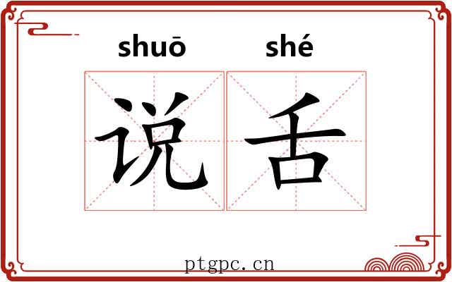 说舌 说舌