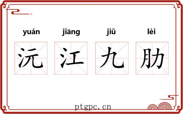 沅江九肋 沅江九肋