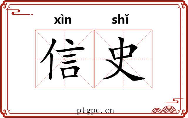 信史