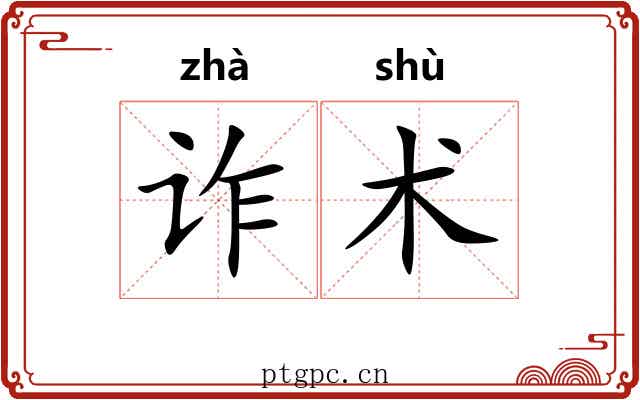 诈术