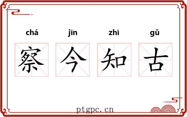 察今知古 察今知古