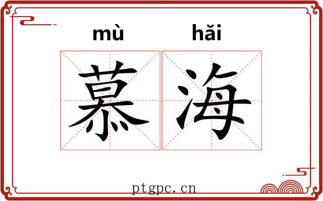 慕海