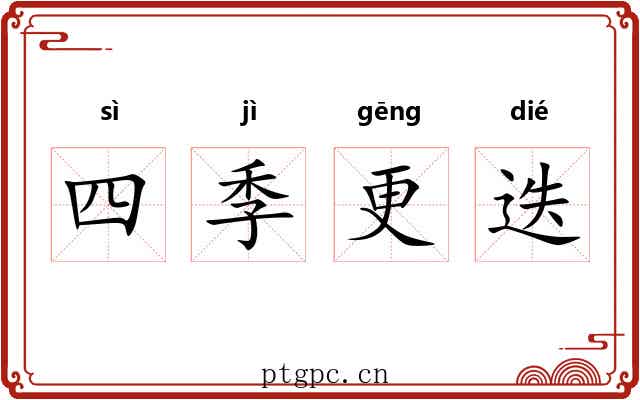 四季更迭 四季更迭