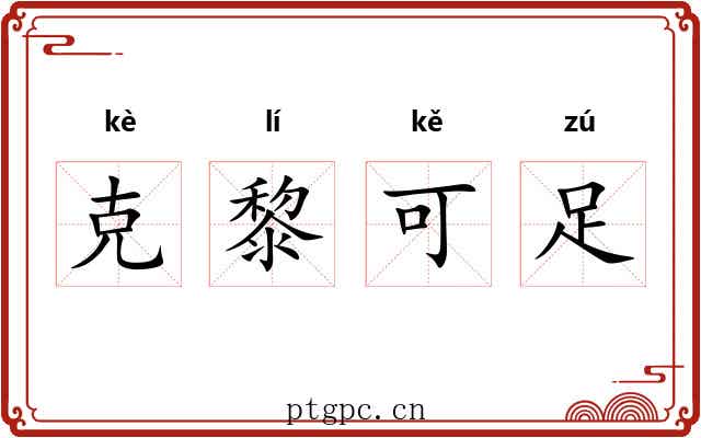 克黎可足