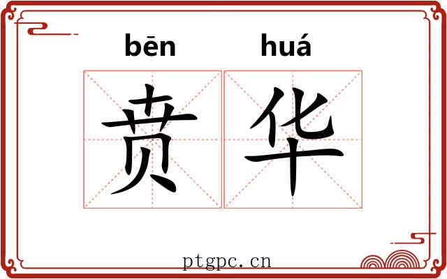 贲华 贲华