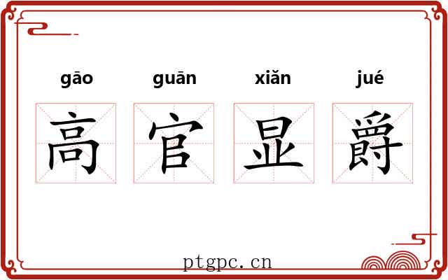 高官显爵 高官显爵