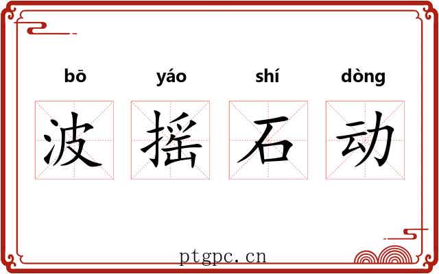 波摇石动 波摇石动