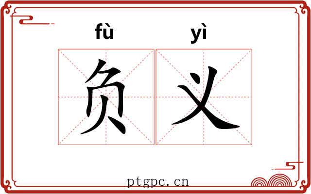 负义