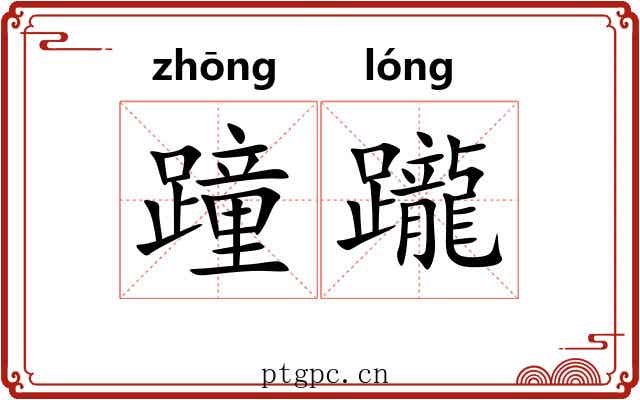 蹱躘