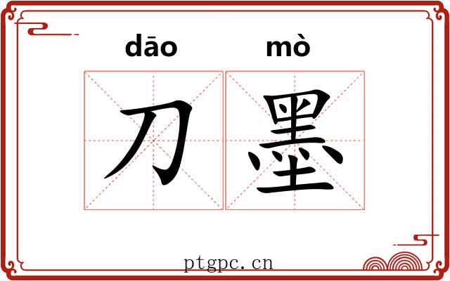 刀墨 刀墨