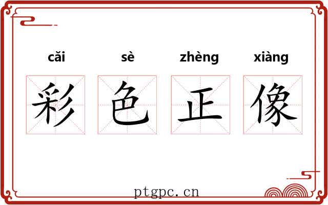 彩色正像 彩色正像